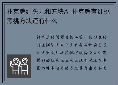 扑克牌红头九和方块A-扑克牌有红桃黑桃方块还有什么