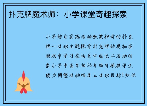 扑克牌魔术师：小学课堂奇趣探索