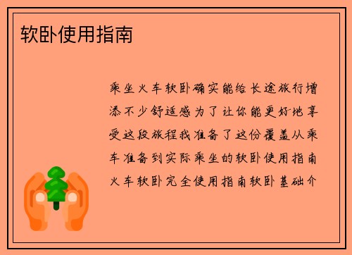 软卧使用指南
