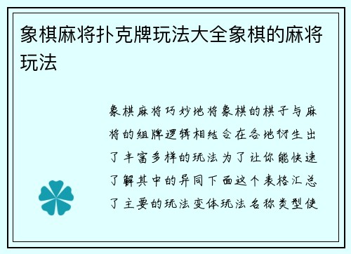 象棋麻将扑克牌玩法大全象棋的麻将玩法