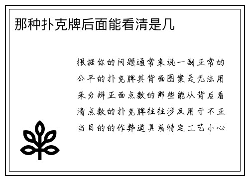 那种扑克牌后面能看清是几