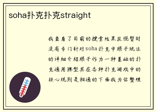 soha扑克扑克straight