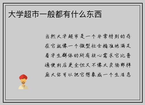 大学超市一般都有什么东西