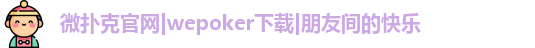 微扑克官网